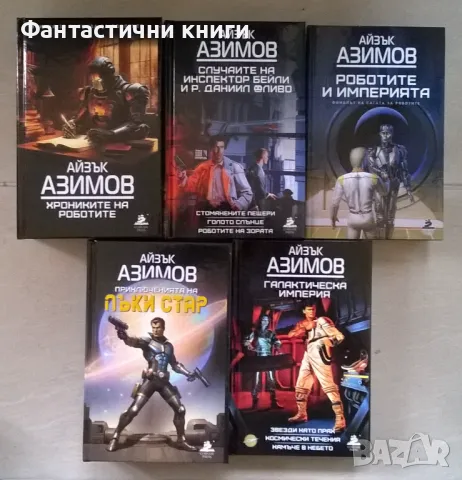 Айзък Азимов - лимитирани издания, чисто нови
