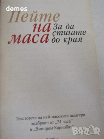 Пейте на маса-Сборник текстове на популяни песни, снимка 2 - Специализирана литература - 55730995