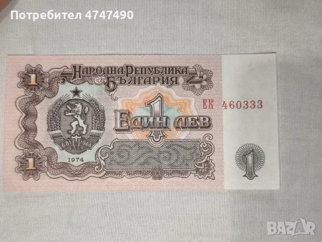Продавам монети от 1974г. , снимка 3 - Антикварни и старинни предмети - 53608016