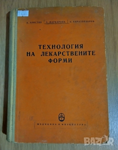 Технология на лекарствените форми