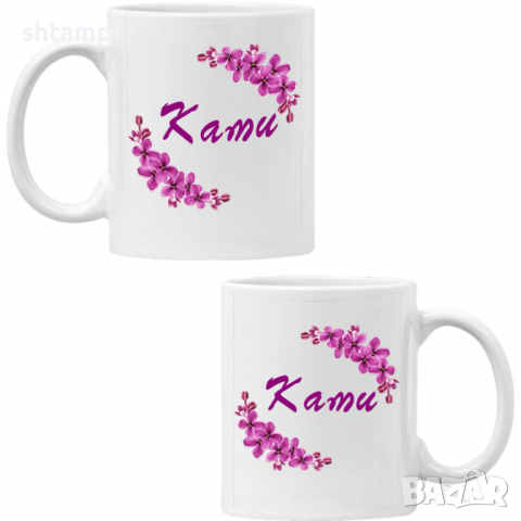 Чаша Ками люляк,Имен ден Подарък,Изненада,Празник,Цветница, снимка 6 - Чаши - 36433146