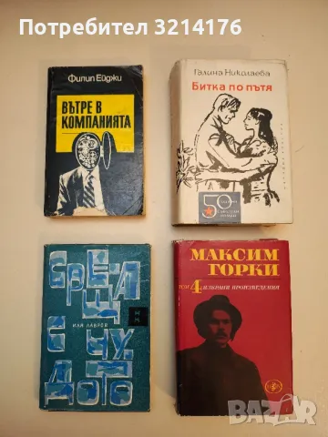 Посещение при Минотавъра - Аркадий и Георгий Вайнер, снимка 3 - Художествена литература - 49826166