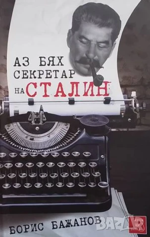 Аз бях секретар на Сталин Борис Бажанов
