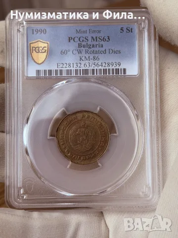 5 стотинки 1990 година с куриоз, снимка 4 - Нумизматика и бонистика - 56050723