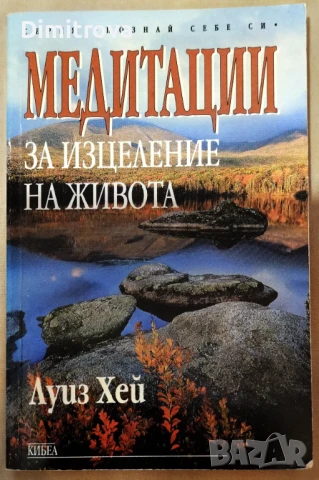 Луиз Хей - Медитации за изцеление на живота 