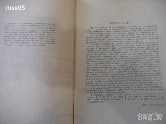 Книга"Машини за почвообраб.,сеитба и отгл.на култур."-308стр, снимка 3 - Специализирана литература - 36249123