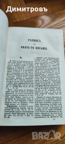 Ръчникъ на Свято-то писание“ 1884г , снимка 3 - Антикварни и старинни предмети - 55836196
