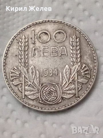 Сребърна монета 100 лева 1934 година 19486