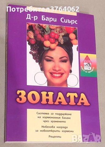 Зоната Система за поддържане на хормоналния баланс чрез храненето Бари Сиърс, Бил Лорън, снимка 2 - Други - 51435556