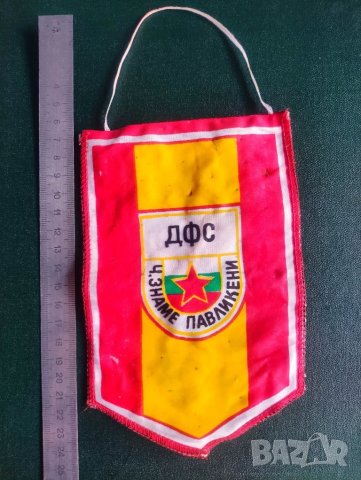 Продавам футболно флакче ДФС Червено знаме Павликени