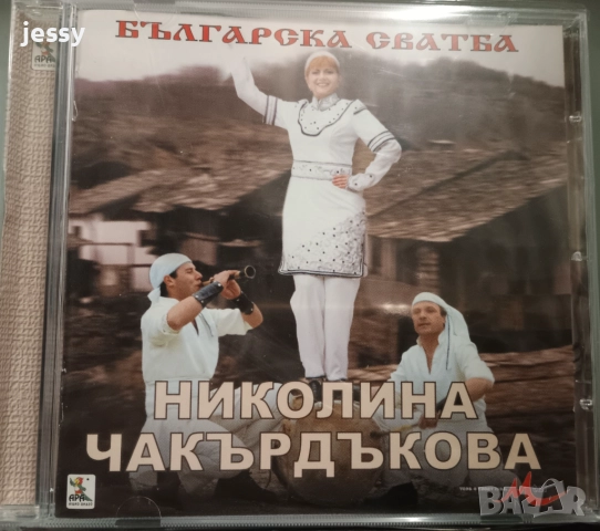 Николина Чакърдъкова - Българска сватба / Една мечта, снимка 2 - CD дискове - 51670004