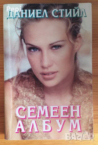 Семеен албум Даниел Стийл
