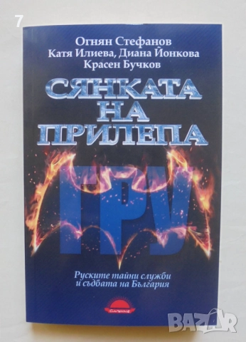 Книга Сянката на прилепа Руските тайни служби и съдбата на България - Огнян Стефанов и др. 2020 г.