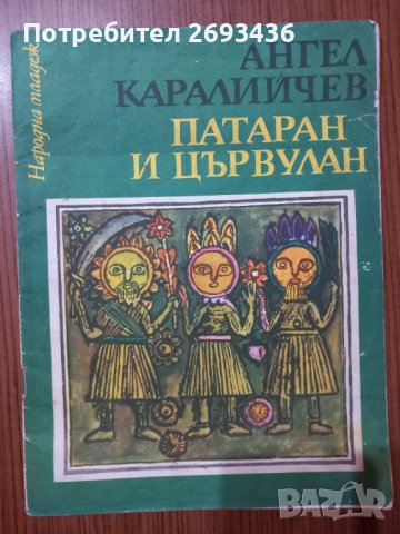 Детски книжки 2 , Каралийчев , Пушкин ..., снимка 1 - Детски книжки - 39177997