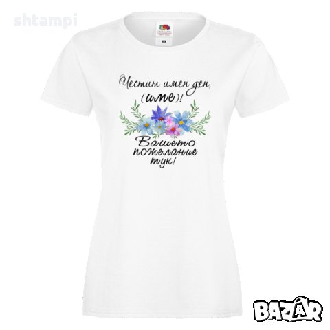 Дамска ПЕРСОНАЛИЗИРАНА тениска Честит Имен Ден с пожелание + ИМЕ
