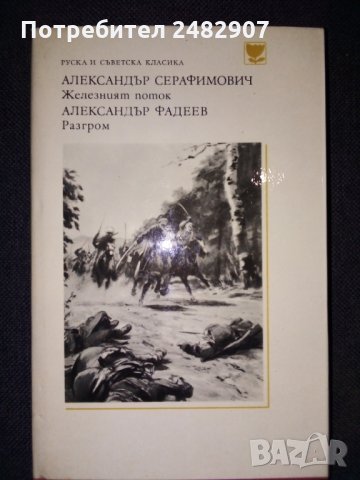 "Железният поток", "Разгром" 