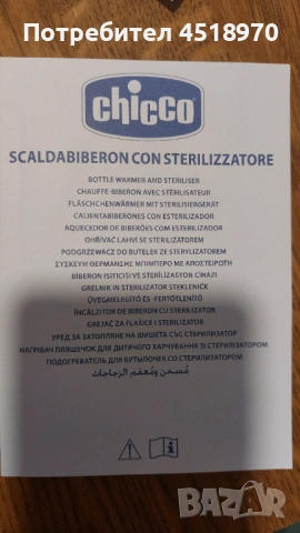 Chicco уред за затопляне и стерилизация, снимка 5 - Стерилизатори - 53367703