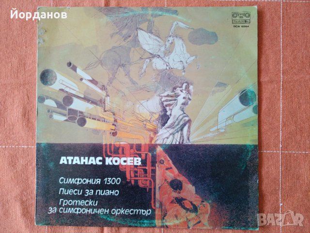 ВСА 10564 Атанас Косев, Симфония 1300г. Пиеси за пиано Гротески за симфоничен оркестър