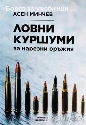 Ловни куршуми за нарезни оръжия / Асен Минчев