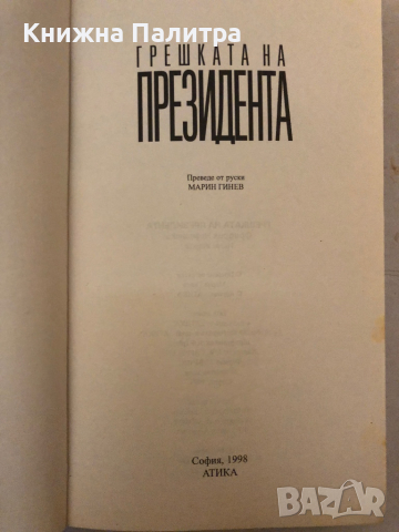 Грешката на президента -Фридрих Незнански, снимка 2 - Други - 36123981