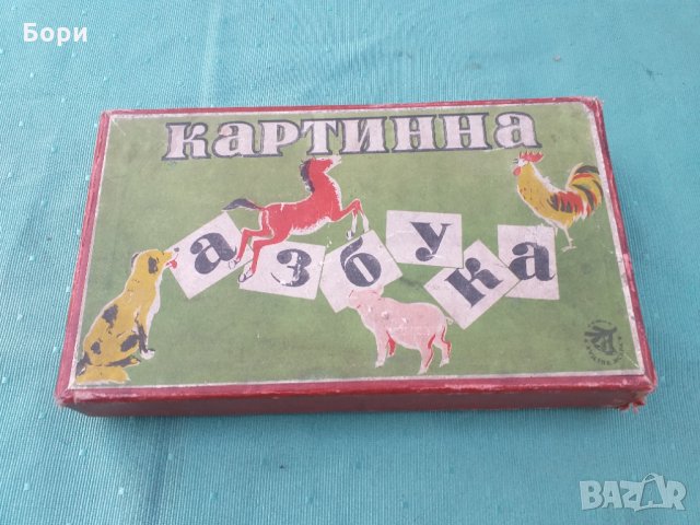 Картинна азбука 1955г Игра, снимка 1 - Образователни игри - 34645407