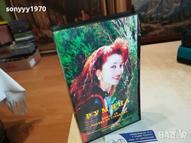 РУМЯНА ПРОЧУ СЕ ВРАЧКА ОТ СТРАНДЖА-VHS VIDEO ORIGINAL TAPE 1203241629, снимка 12 - Други музикални жанрове - 44733087