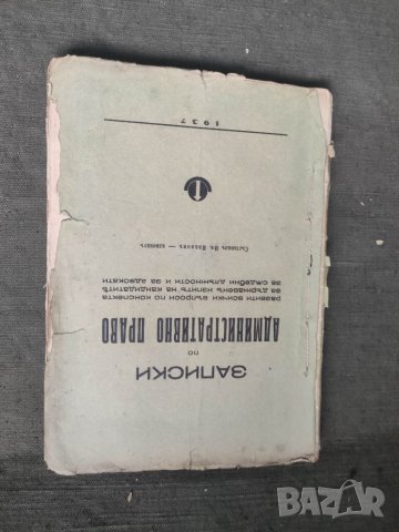 Продавам книга "Записки по административно право .Ив. Иванов 1937