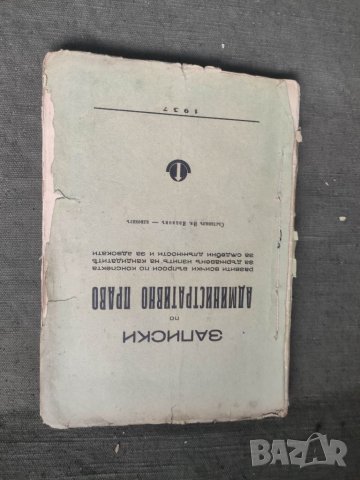 Продавам книга "Записки по административно право .Ив. Иванов 1937, снимка 1 - Специализирана литература - 41489666