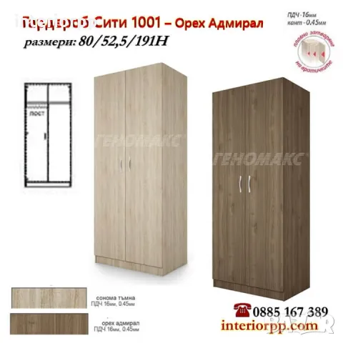 Гардероб Сити 1001 с лост на 80 см в Сонома, Орех Адмирал