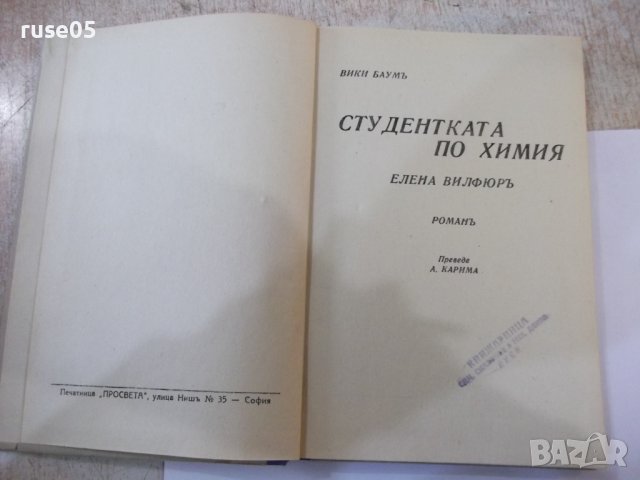 Книга "Студентката по химия Елена Вилфюръ-Вики Баумъ"-160стр, снимка 3 - Художествена литература - 44391379