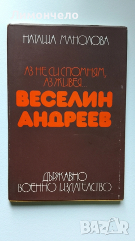 Наташа Манолова - Веселин Андреев 