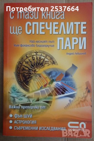 С тази книга ще спечелите пари  Андрей Левшинов, снимка 1 - Специализирана литература - 35848489