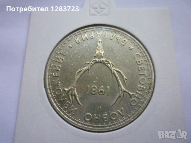 5 лева 1981 Ловно изложение, снимка 3 - Нумизматика и бонистика - 52361049