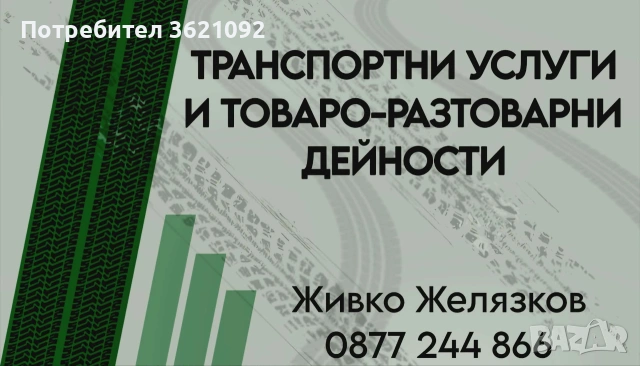 Транспортни услуги