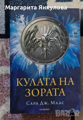 Кулата на зората - Сара Дж. Маас
