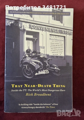 На косъм от смъртта - най-опасното състезание в света / That Near Death Thing