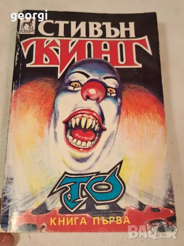 Стивън Кинг То първа книга 6/1