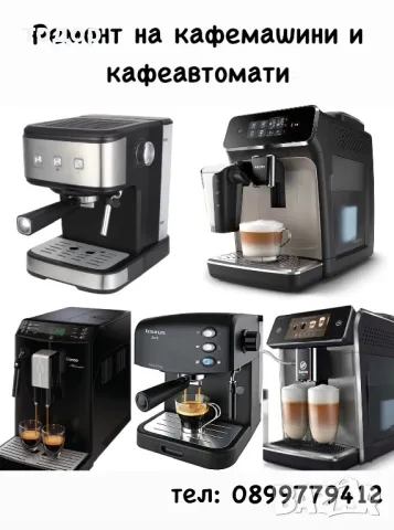 Ремонт на кафеавтомати