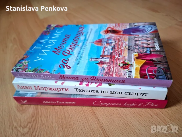 Лот книги - Сутрешно кафе в Рим, Мечта за Флоренция, Тайната на моя съпруг, снимка 2 - Художествена литература - 55898267