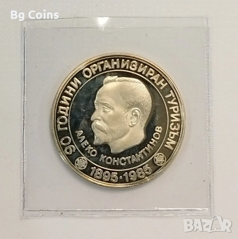 5 лева 1985 Алеково Константинов 