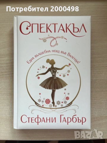 Фентъзи книга Спектакъл на Стефани Гарбър