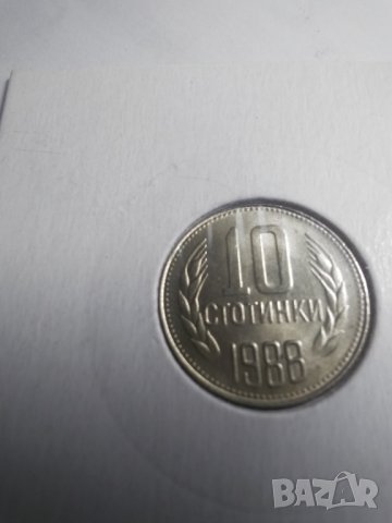 10 стотинки 1988г.
