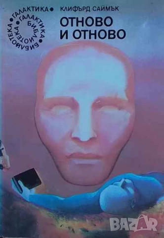 Отново и отново Клифърд Саймък