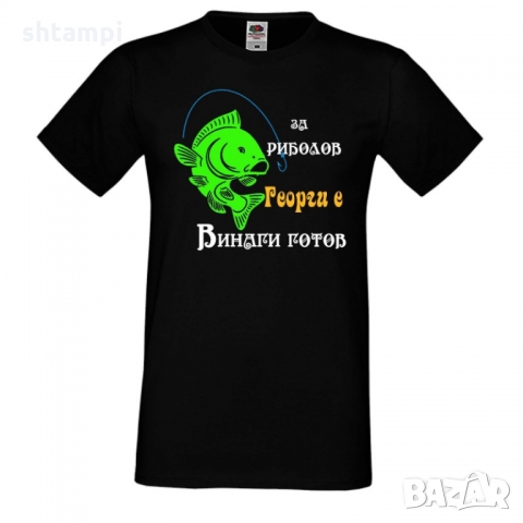 Мъжка тениска Гергьовден "За риболов винаги готов 1"
