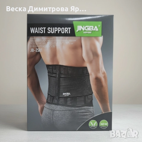 Стабилизиращ колан за кръст Jingba JB-2501 – облекчава болката и поддържа правилна стойка, снимка 5 - Спортна екипировка - 52613465