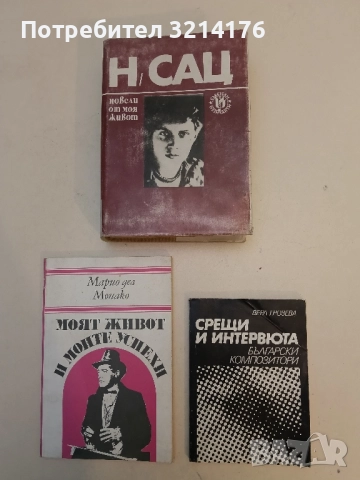 Срещи и интервюта. Български композитори - Вера Грозева