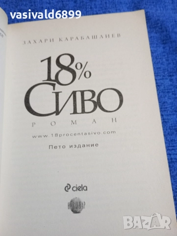Захари Карабашлиев - 18 % сиво, снимка 4 - Българска литература - 52298765
