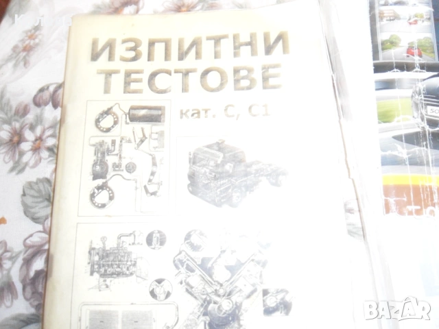 Изпитни тестове  за шофьори категория  С  и С 1, снимка 3 - Учебници, учебни тетрадки - 53304658