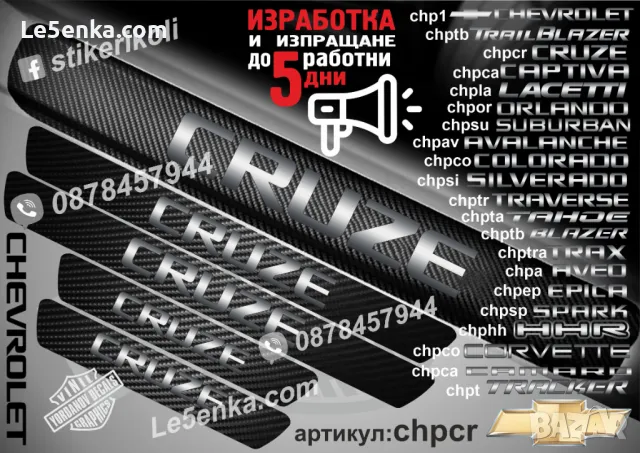 ПРАГОВЕ карбон CHEVROLET CRUZE фолио стикери chpcr