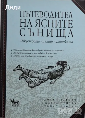 Дилън Тукило и др - Пътеводител на ясните сънища 